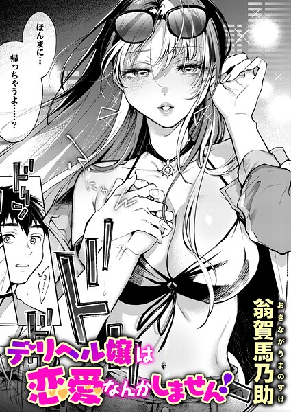 デリヘル嬢は恋愛なんかしません! 翁賀馬乃助