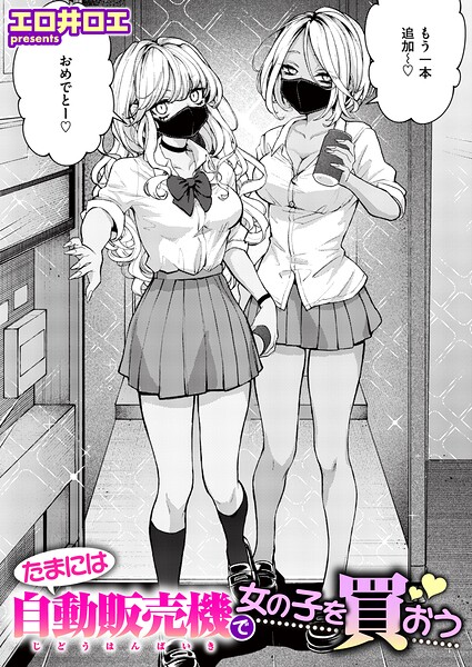 たまには自動販売機で女の子を買おう エロ井ロエ