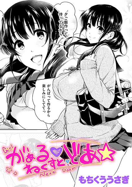 がぁる ねくすと どあ☆ もちくううさぎ