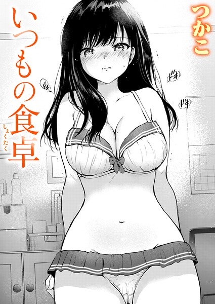 いつもの食卓 つかこ