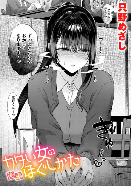 カタい女のほぐしかた 後編 只野めざし