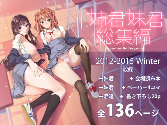 姉君妹君総集編 武者サブ【むしゃぶる】