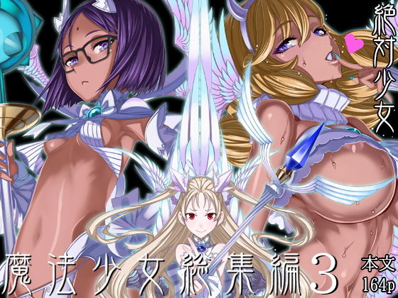 魔法少女総集編3 絶対少女