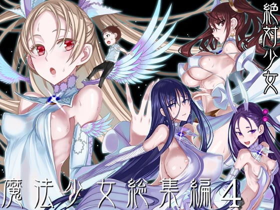 魔法少女総集編4 絶対少女