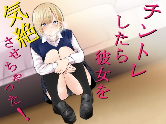 チントレしたら彼女を気絶させちゃった！ もにもにも