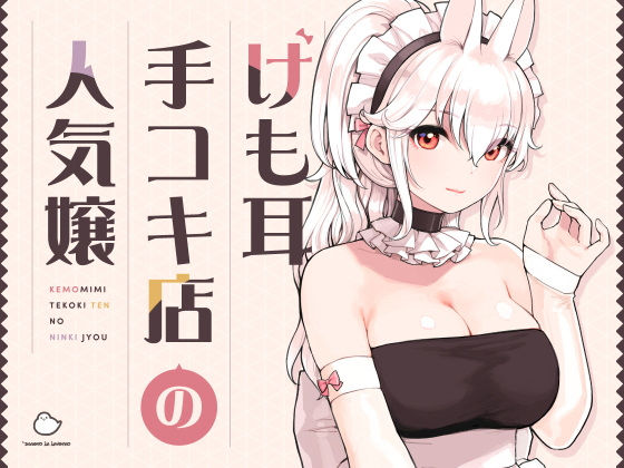 けも耳手コキ店の人気嬢 ふくらすずめ