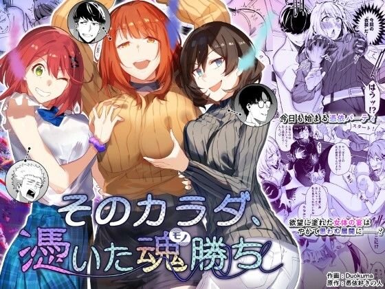 そのカラダ、憑いた魂勝ち 憑依ラヴァー