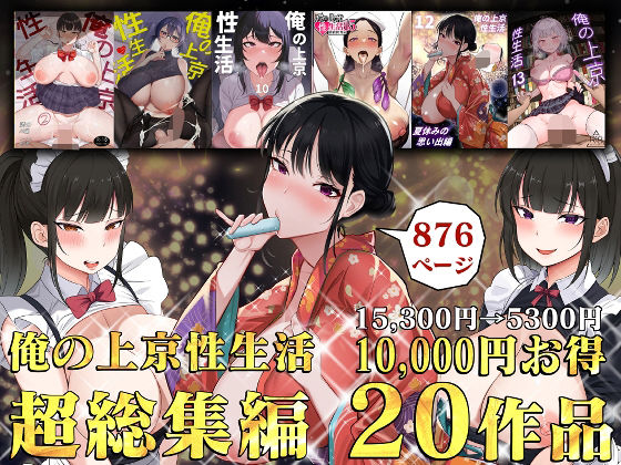 俺の上京性生活総集編【1-20】 白玉湯