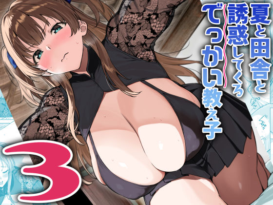 夏と田舎と誘惑してくるでっかい教え子3 Σ-Arts