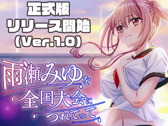 雨瀬みゆを全国大会へつれてって！ 50性器S○X