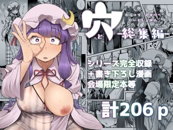 穴とむっつりどすけべだいとしょかん総集編 自家発電処