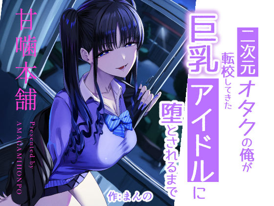 二次元オタクの俺が転校してきた巨乳アイドルに堕とされるまで 甘噛本舗(まんの)