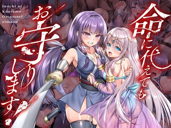 命に代えてもお守りします！ 傾世遊庵