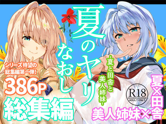 夏のヤリなおし総集編＋夏の息ヌキ 水蓮の宿