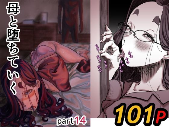 母と堕ちていく part14 ふるべ