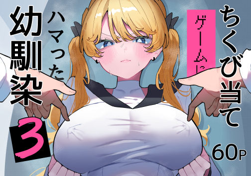 ちくび当てゲームにハマった幼馴染3 もみ子さん