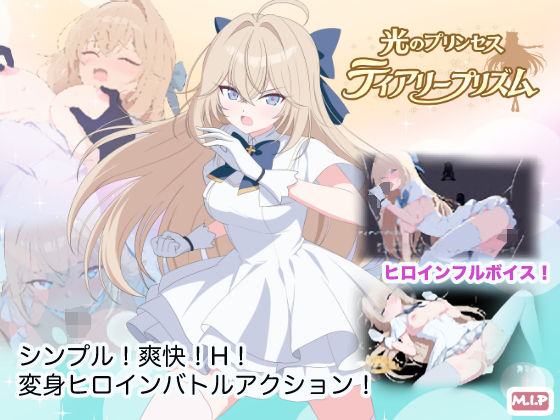 光のプリンセス ティアリープリズム M・I・P