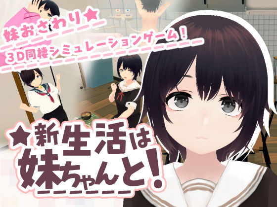 新生活は妹ちゃんと! あるぱか屋