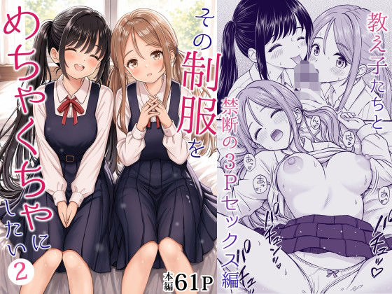 その制服をめちゃくちゃにしたい2〜教え子たちと禁断の3Pセックス編 ことらっく