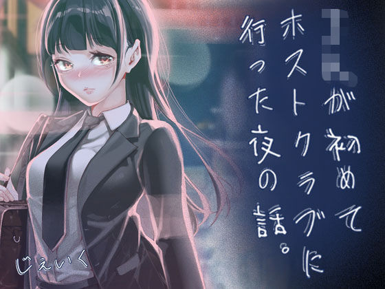 JKが初めてホストクラブに行った夜の話。 J9歌劇団
