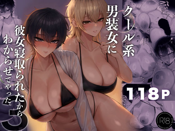 クール系男装女に彼女寝取られたから、わからせてやった3 くるくる