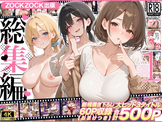 ZOCKZOCK出版 総集編VOL.1 大ヒット3タイトル新規書き下ろし60P収録【おまけつき】合計500P ZOCKZOCK出版