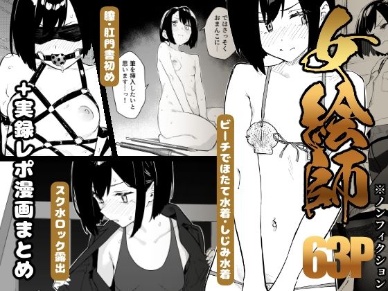 【早期購入特典有】女絵師 + ノンフィクションレポ漫画まとめ 2025-2026上半期 かわいそうなのは抜ける