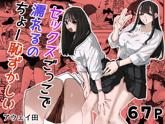 セックスごっこで濡れるのちょー恥ずかしい アウェイ田