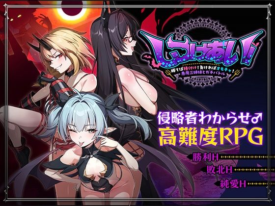 しつけあい!〜勝てば種付け!負ければオモチャ!悪魔3姉妹とガチバトル〜 Whisp