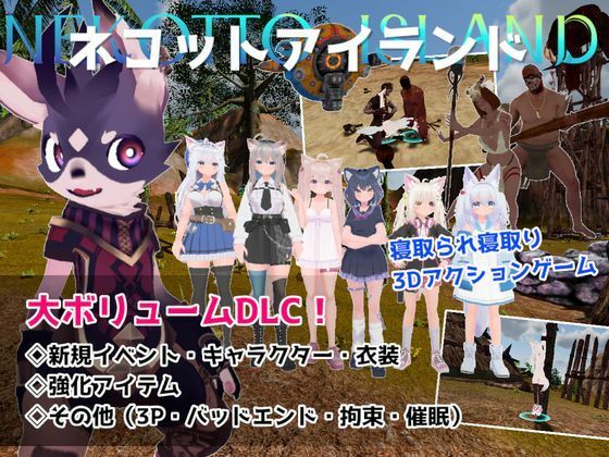 ネコットアイランドDLC (追加イベント/追加キャラクター/追加衣装/強化アイテム/他) むっくんApp