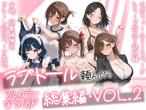 ラブドール頼んだら、総集編・VOL.2 AOI-COMICS