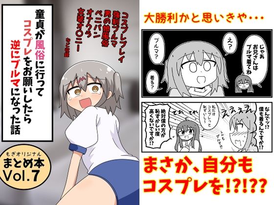 童貞が風俗に行ってコスプレをお願いしたら逆にブルマになった話まとめ本Vol.7 もぎた屋