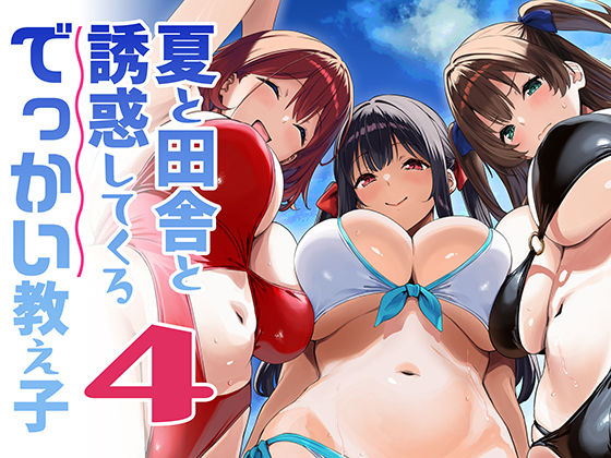 夏と田舎と誘惑してくるでっかい教え子4 Σ-Arts
