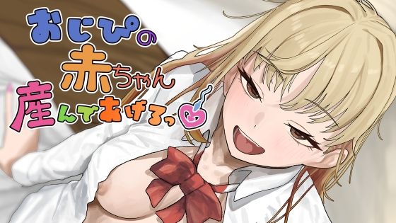 おじぴの赤ちゃん産んであげるっ 裏通り