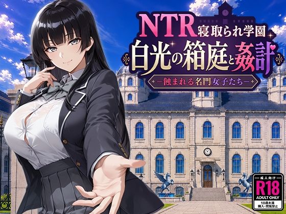 NTR寝取られ学園 白光の箱庭と姦計 -蝕まれる名門女子たち- Yoshizou888