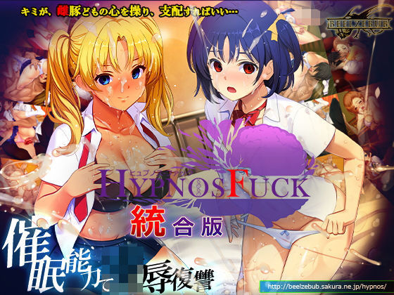 HYPNOS FUCK-ヒュプノスファック 統合版 ベルゼブブ