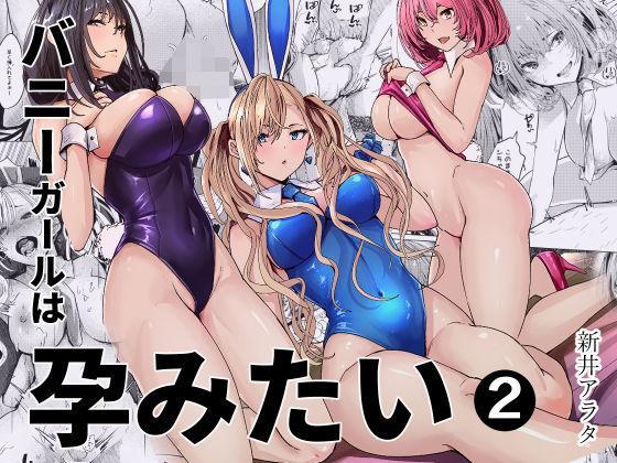バニーガールは孕みたい2 新井アラタ