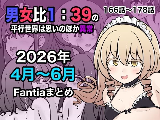 男女比1:39の平行世界は思いのほか異常(Fantia2026年4月〜6月まとめ) きっさー