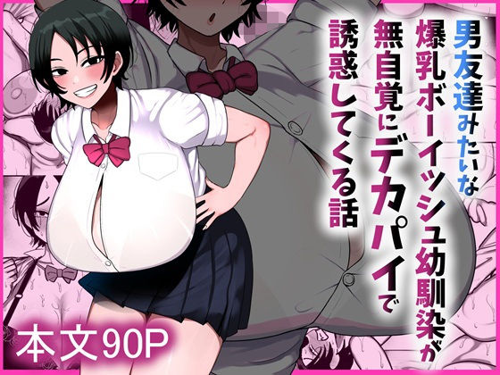 男友達みたいな爆乳ボーイッシュ幼馴染が無自覚にデカパイで誘惑してくる話 まりもふえくすてんしょん