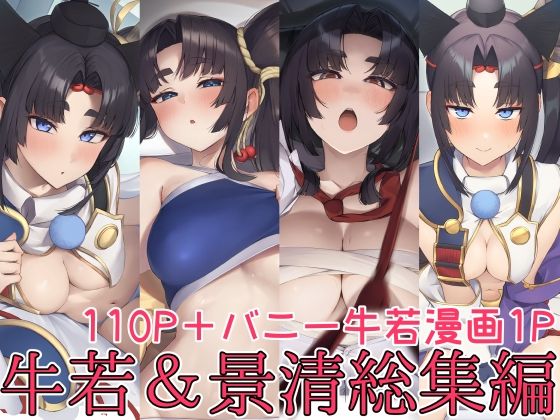 牛若丸＆景清総集編 あやしい墓地