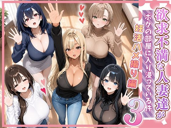 欲求不満な人妻達がボクの家に入り浸っている件3 ぱにぱに