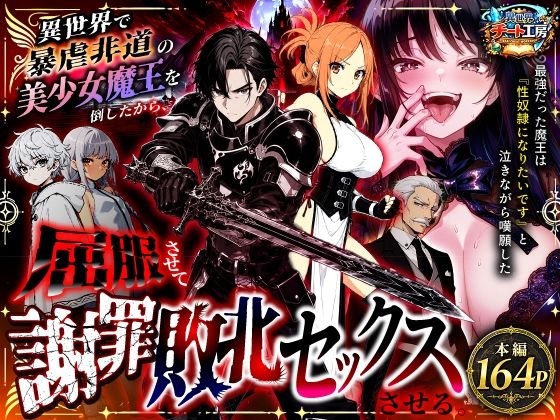 異世界で暴虐非道の美少女魔王を倒したから、屈服させて謝罪敗北セックスさせる。〜最強だった魔王は『性奴●になりたいです』と泣きながら嘆願したがもう遅い〜 異世界チート工房