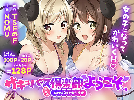 サキュバス倶楽部へようこそ  総集編 TSFのF