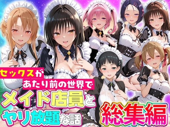 セックスが当たり前の世界でお気に入りのメイド店員とヤリ放題な話  総集編 ルーブル