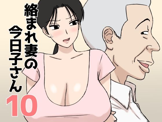 絡まれ妻の今日子さん10 U羅漢