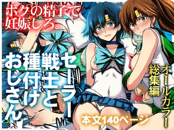 セーラー戦士と種付けおじさん 秘密結社M