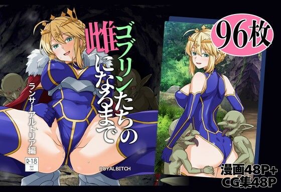 ゴブリンたちの雌になるまで ランサー・アルトリア編 ろいやるびっち