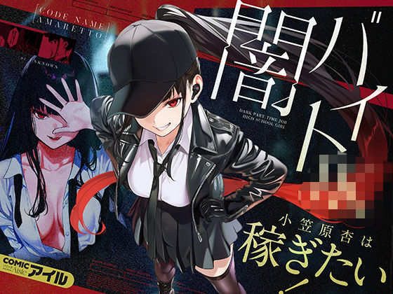 闇バイトJK 〜 小笠原杏は稼ぎたい!〜 COMICアイル