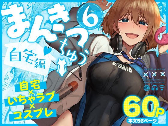 まんきつちゅう6自宅編 池袋蒸留所