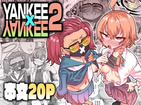 YANKEExYANKEE2 肉体言語倶楽部